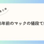 【35年前】1989年（平成元年）のマクドナルドのお値段……